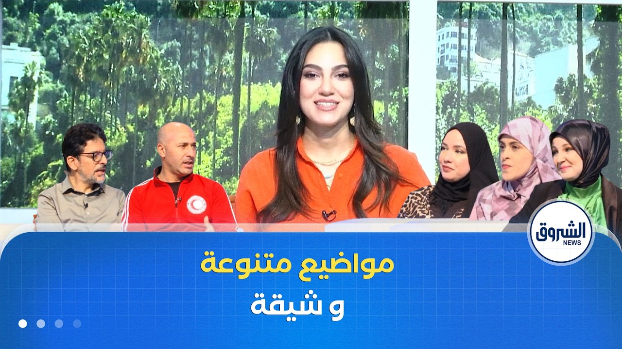 مواضيع متنوعة و شيقة في الشروق مورنينغ لنهار يوم الإثنين 13 أفريل 2026