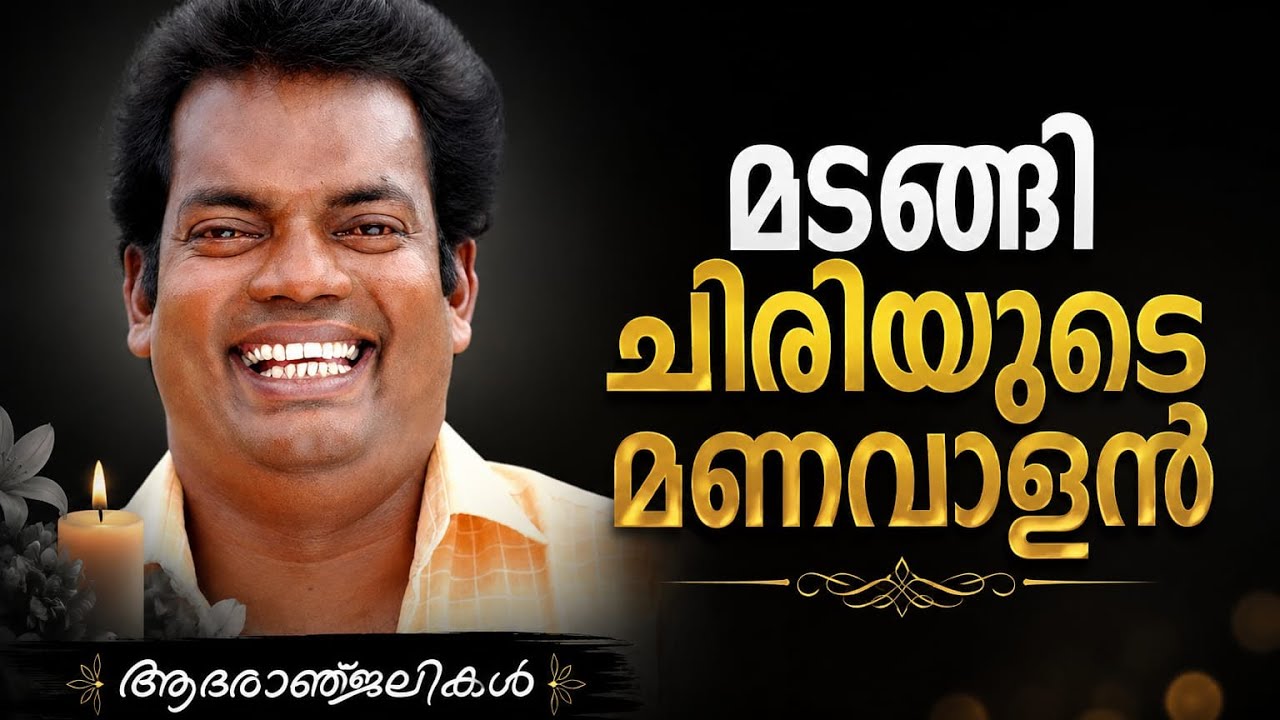 മടങ്ങി ചിരിയുടെ മണവാളൻ💔🥺|SALIM KUMAR|RIP💔 #shortvideo #salimkumar #rip #actor #malayalamcinema 