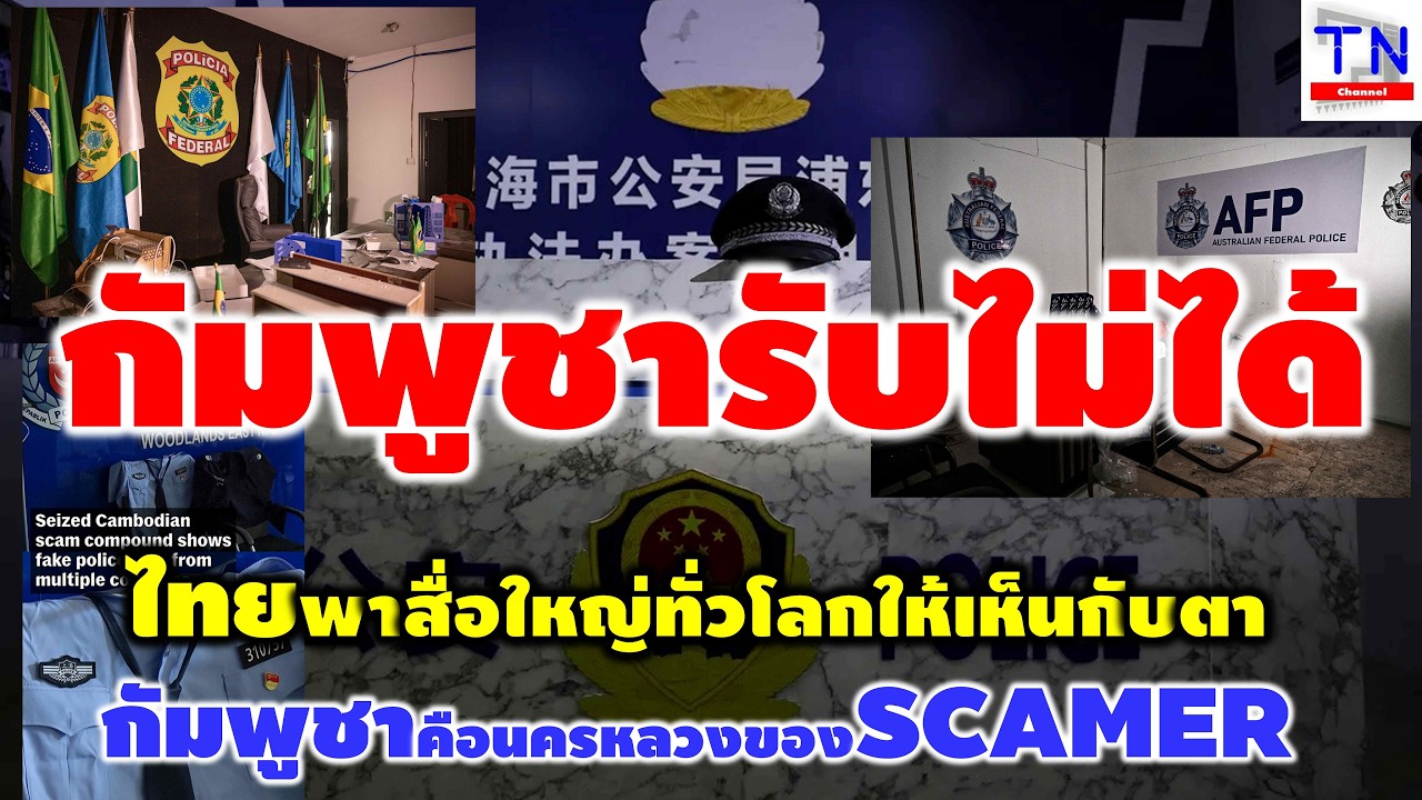 กัมพูชารับไม่ได้  ไทยพาสื่อใหญ่ทั่วโลกให้เห็นกับตา กัมพูชาคือนครหลวงของSCAMMER