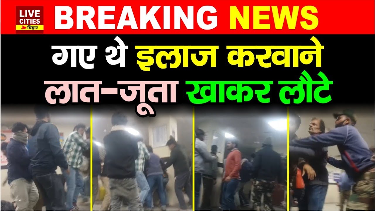 GMCH में मरीज को परिजनों की पि/टाई, Junior Doctors की गुंडई, लात-घूंसा से मारा, हंगामा हुआ
