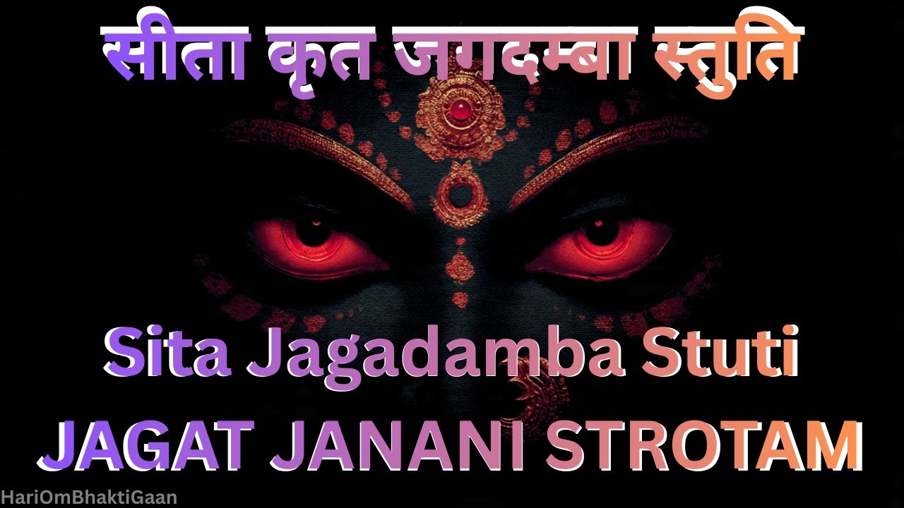 सीता कृत जगदम्बा स्तुति | Sita Jagadamba Stuti | Powerful Durga Mantra | Navratri Special #sitaram