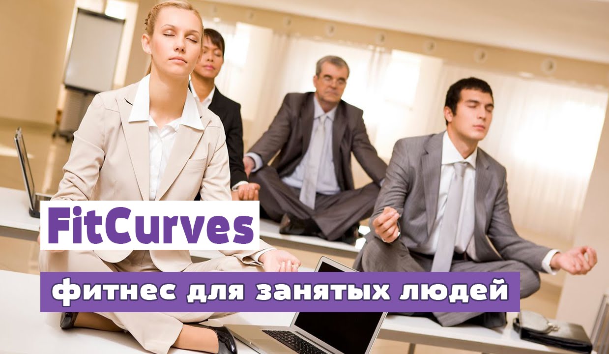 FitCurves Николаев -  фитнес для деловых женщин