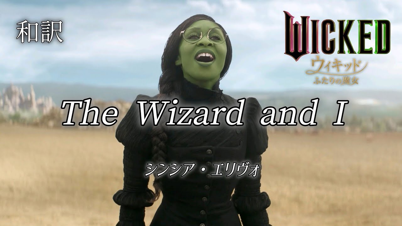 [和訳]The Wizard and I 魔法使いと私 / 映画ウィキッド ふたりの魔女 シンシア・エリヴォ　日本語 字幕 WICKED