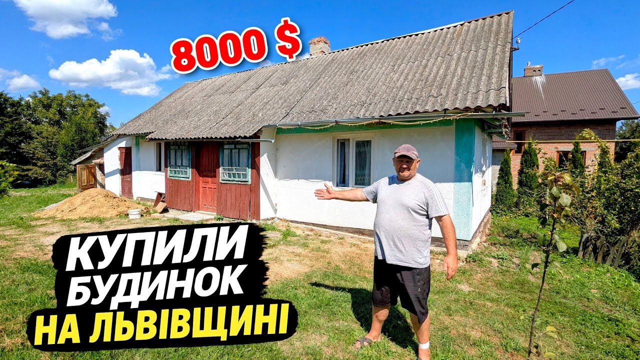 Купили хату в селі за 8 000$🏠 Херсонці на Львівщині
