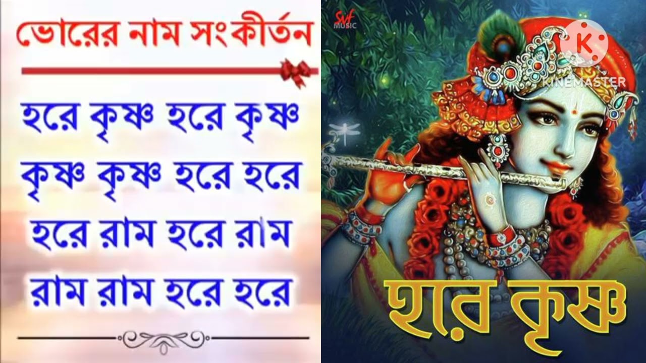 হরেকৃষ্ণ হরেকৃষ্ণ  কৃষ্ণ কৃষ্ণ হরে হরে।। হরে রাম হরে রাম রাম রাম হরে হরে।। 🙏🙏🙏