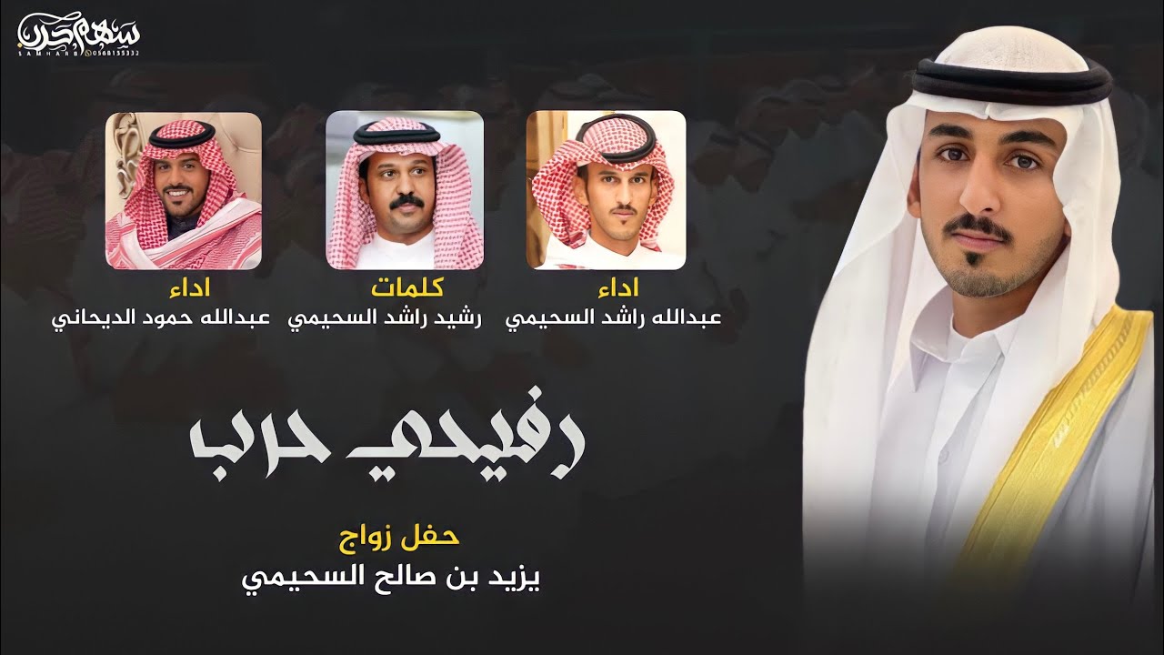 رفيحي حرب كلمات رشيد راشد السحيمي اداء عبدالله راشد السحيمي & عبدالله حمود الديحاني  #رفيحي #حرب