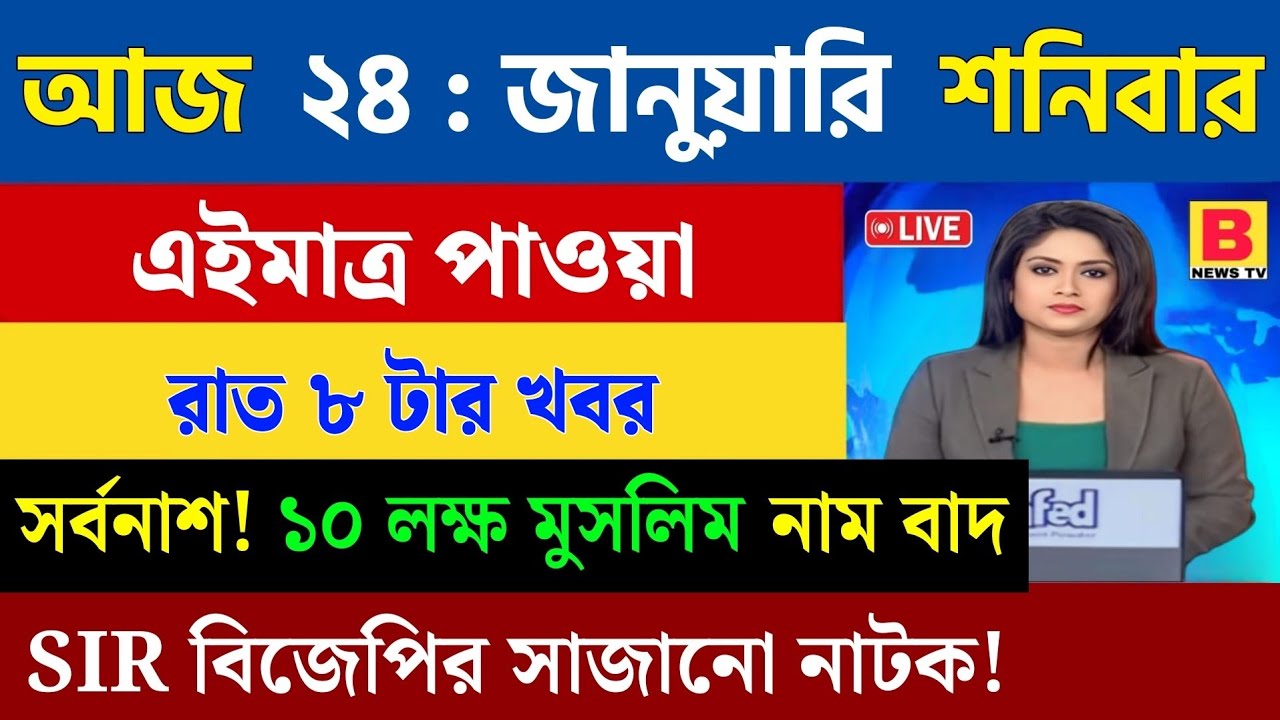 24 January 2026 Akashvani Live news | আকাশবাণী কলকাতা স্থানীয় সংবাদ । আকাশবাণী বাংলা সংবাদ