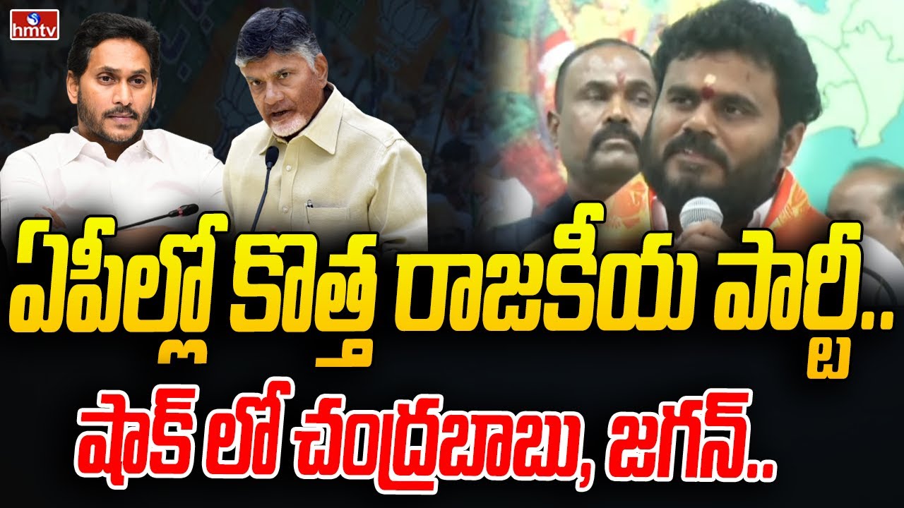 ఏపీ రాజకీయాల్లో మరో కొత్త రాజకీయ పార్టీ.. షాక్ లో చంద్రబాబు, జగన్ | Ramchandra yadav | hmtv