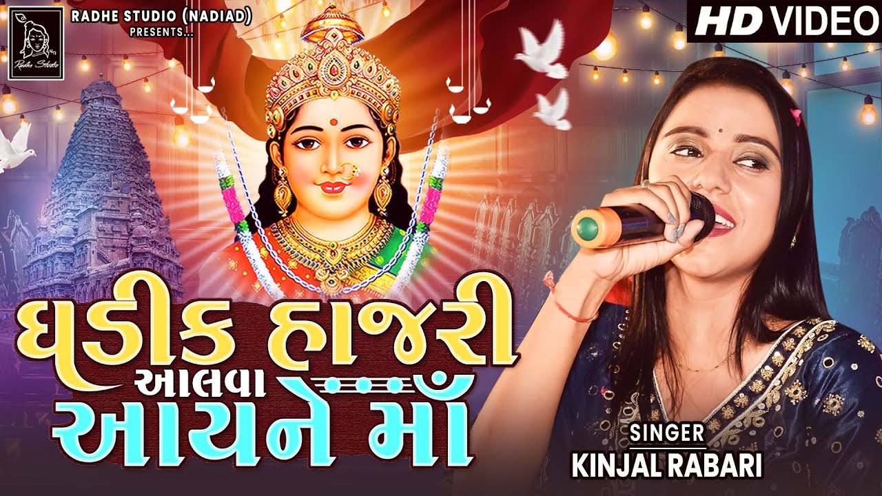 Kinjal Rabari | Ghadik Hajari Aalva Aayne Ma | HD VIdeo | Song 2023 | Radhe Digital