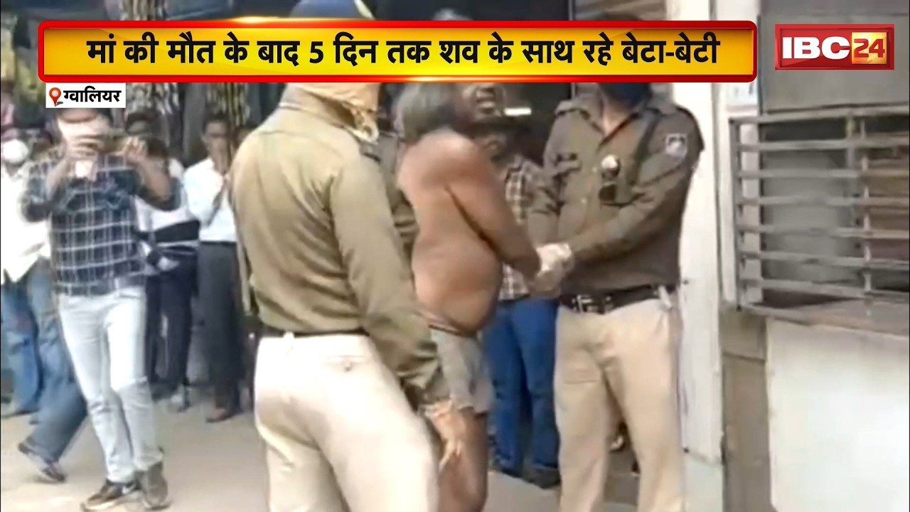 Gwalior में दिल दहला देने वाली घटना। मां की मौत के बाद 5 दिन तक शव के साथ रहे बेटा-बेटी। MP News