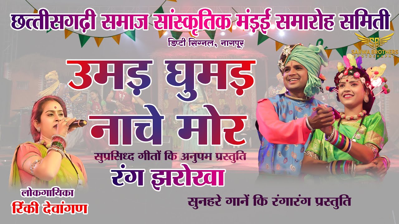 UMAD GHUMAD NACHE II RANG JHAROKHA II DUSHYANT HARMUKH II RINKY DEWANGAN II NAGPUR II SBP