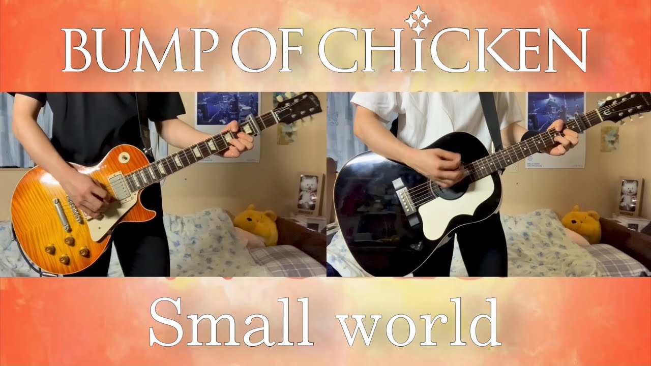 BUMP OF CHICKEN『Small world』ギター 弾いてみた Guitar Cover