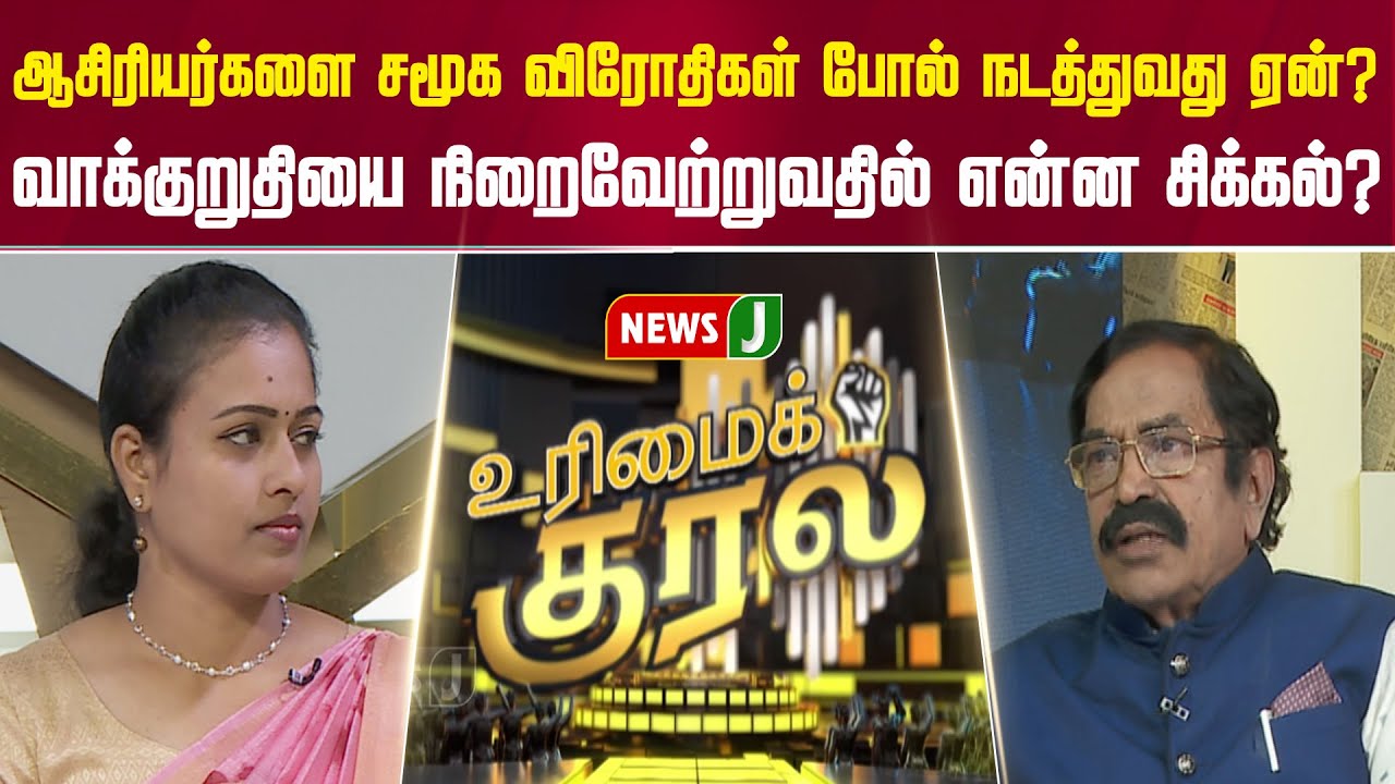 #UrimaiKural | ஆசிரியர்களை சமூக விரோதிகள் போல் நடத்துவது ஏன்? | URIMAIKURAL | NEWSJ