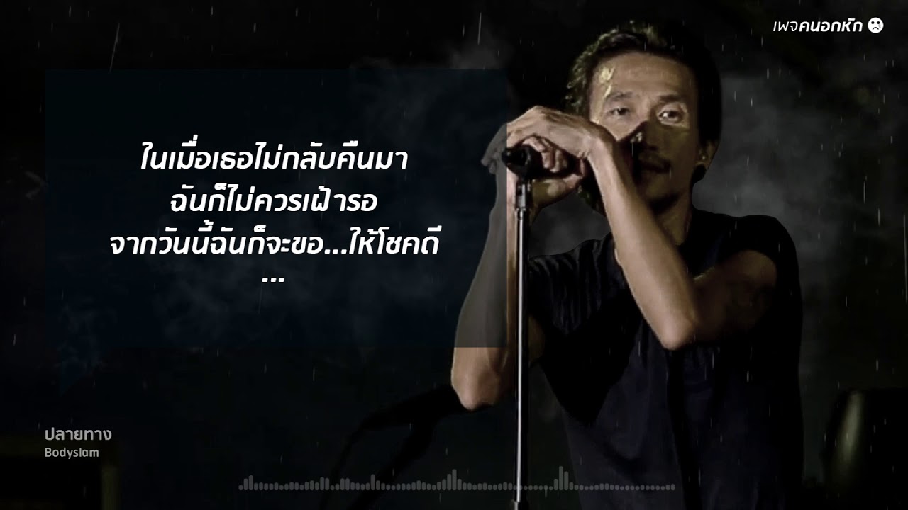 ปลายทาง - Bodyslam