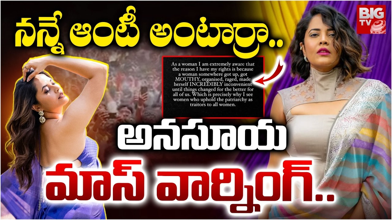 Anasuya Bharadwaj Mass Warning to Fans | నన్నే ఆంటీ అంటార్రా | Dress Controversy | BIG TV Guntur