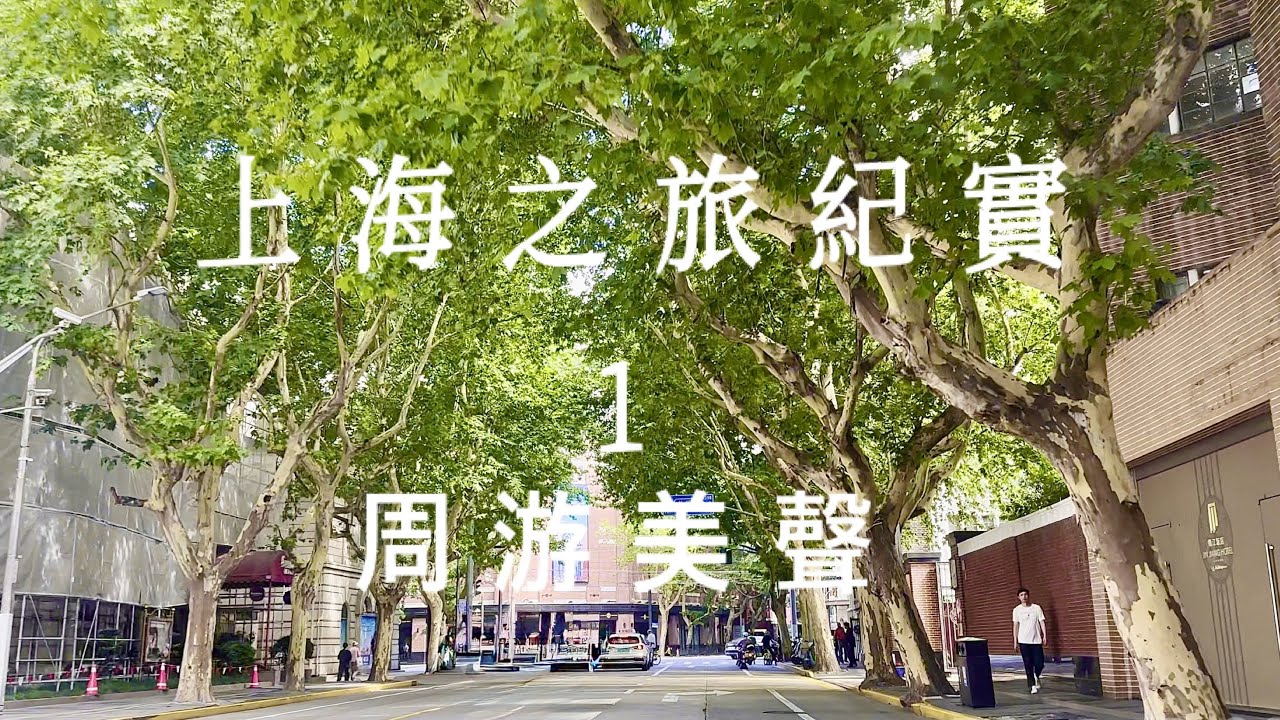 上海之旅紀實 1
