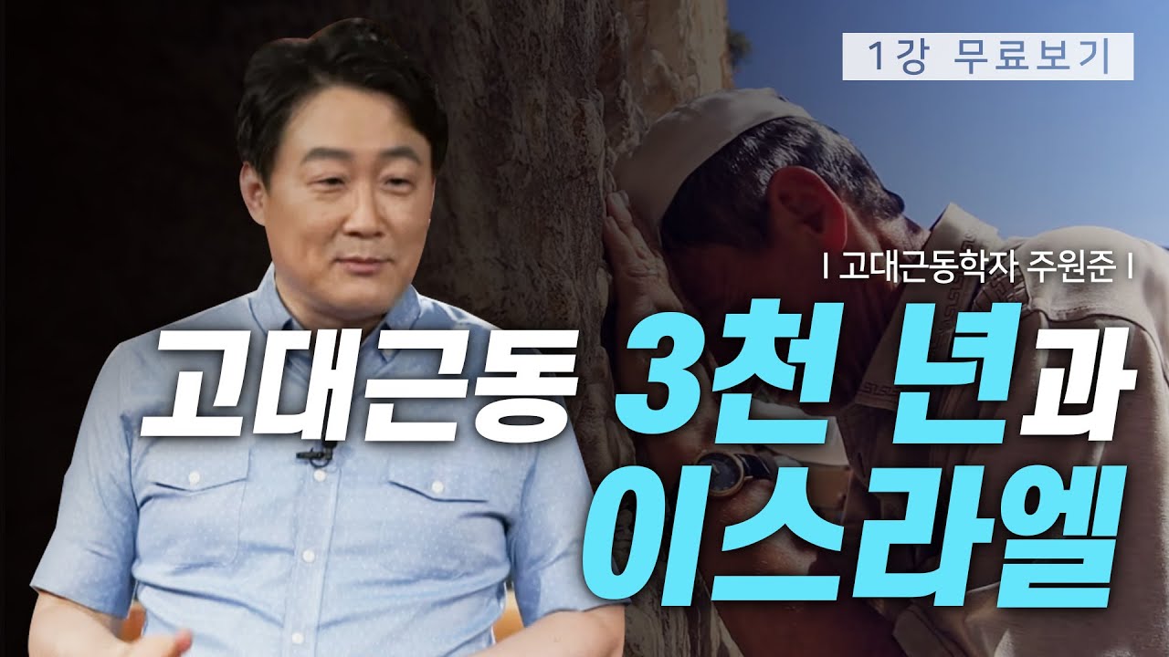 [1강 무료보기] 클래스e - 주원준의 《고대근동 3천 년과 이스라엘》