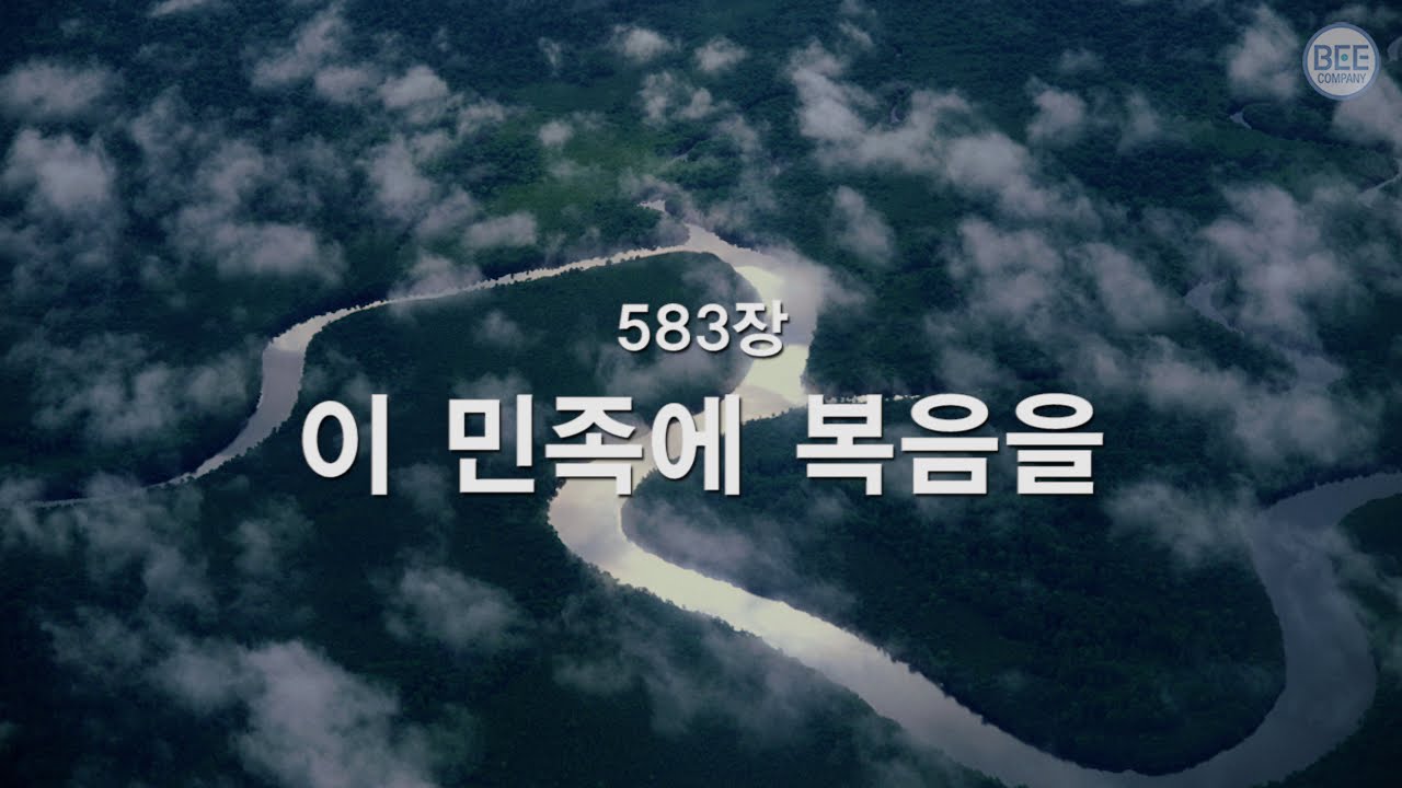[새찬송가] 583장 이 민족에 복음을