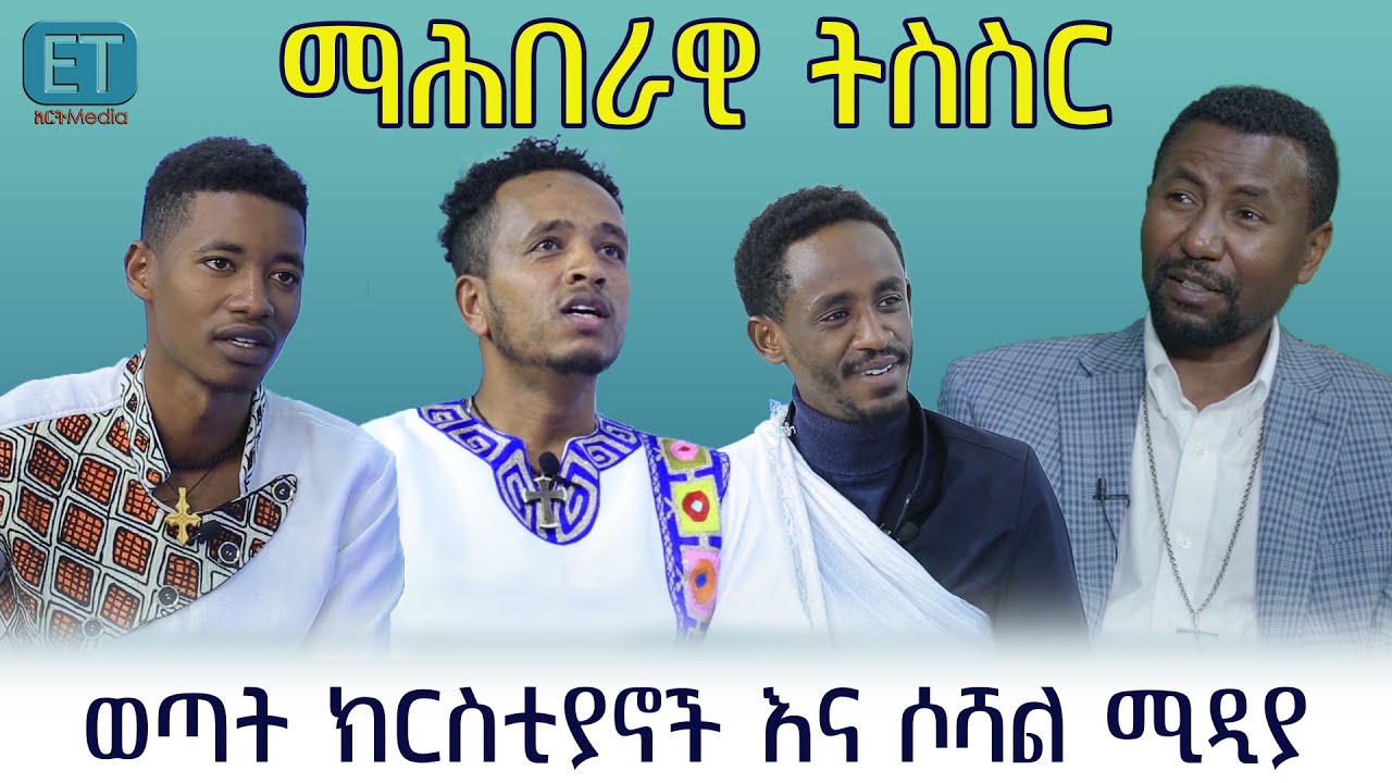 ወጣትነት እና ማህበረዊ ትሰስር