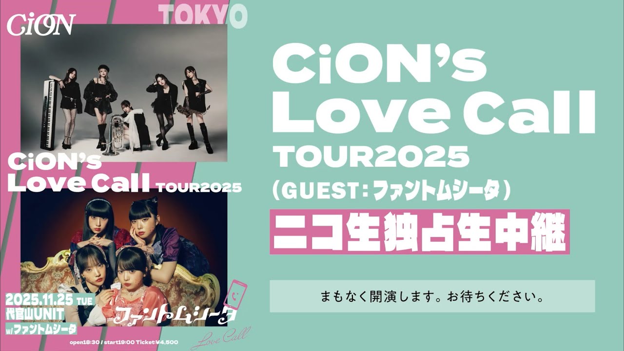 CiONライブ ファントムシータフルステージ