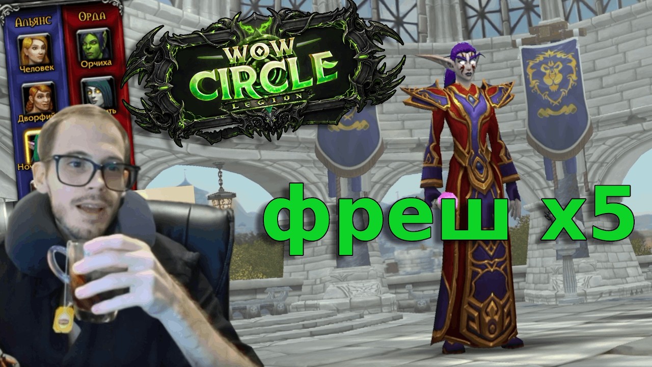 Открытие ЛЕГИОН х5 на WowCircle