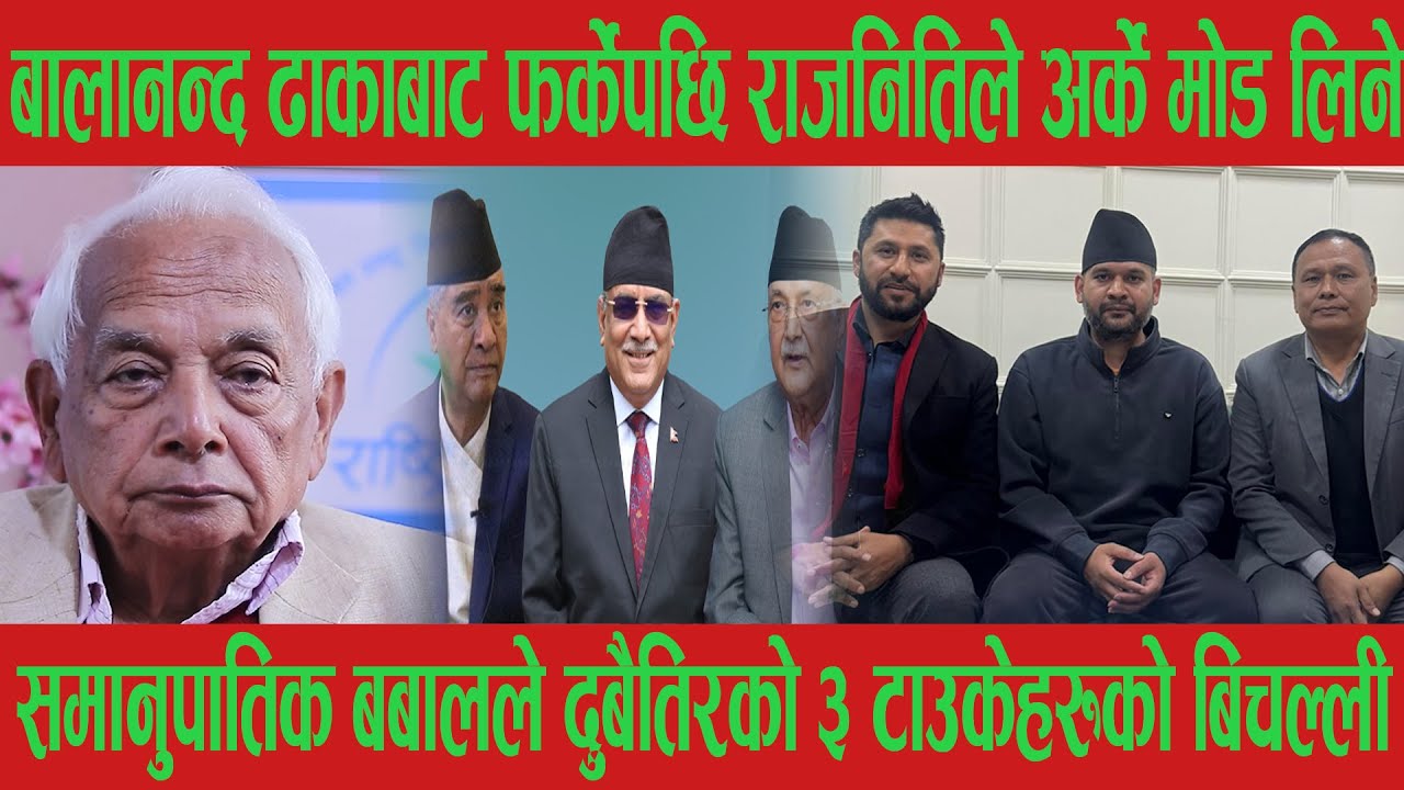 बालेन र रबीको बिकल्पमा तेश्रो शक्ति निस्कियो, भूराजनीति पर्लक्कै पल्टियो अब खेल यस्तो