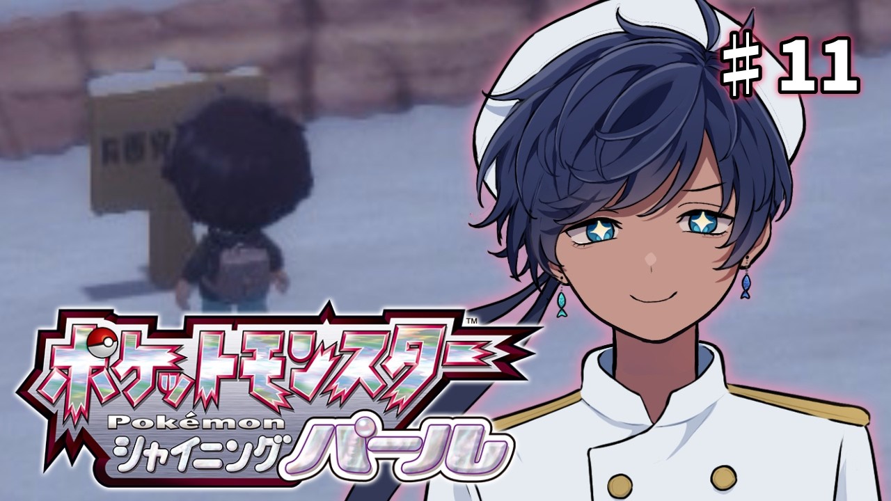 【ポケットモンスター シャイニングパール】ゆ～きやこんこん！あられやこんこん！【海水ト流／#個人勢VTuber】