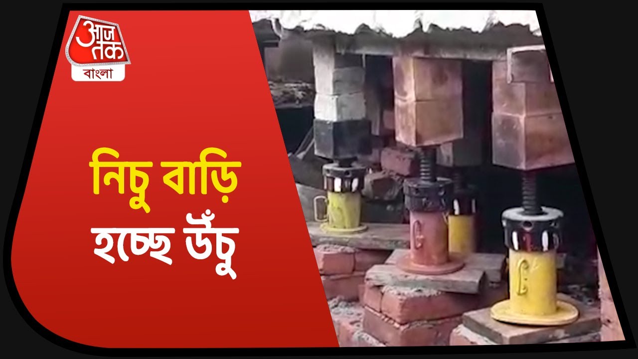 House Lifting With Jacks| বৃষ্টির জল ঢোকে, ১২০টি জ্যাক দিয়ে দোতলা বাড়ি উঁচু হচ্ছে বাঁকুড়ায়, দেখুন