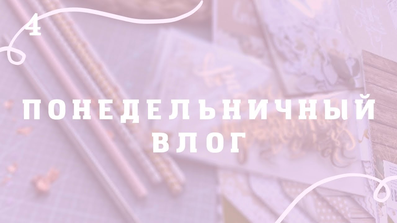 ВЛОГ_4 / март-июнь/ подарочки / покупочки