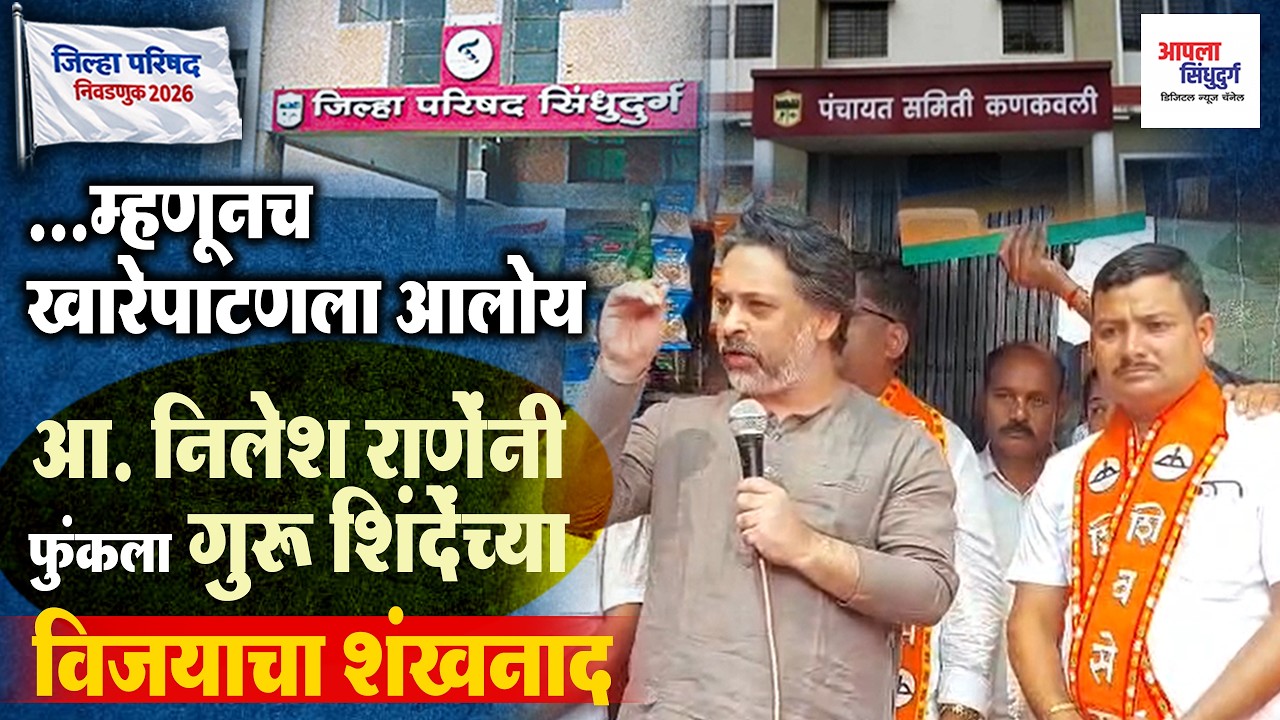 ...म्हणूनच खारेपाटणला आलोय | आ. निलेश राणेंनी फुंकला गुरू शिंदेंच्या विजयाचा शंखनाद #nileshrane