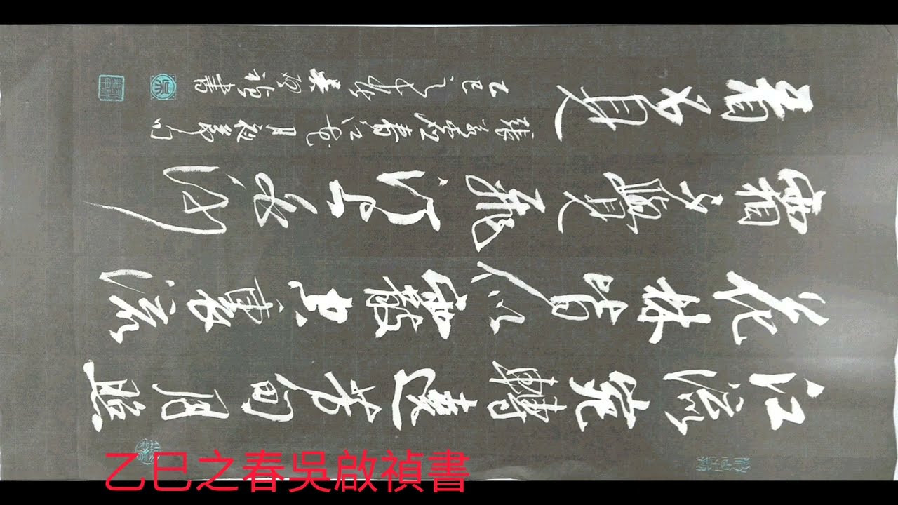 行草書張若虛春江花月夜節句-江流宛转绕芳甸，月照花林皆似霰。空裏流霜不覺飛，汀上白沙看不見。吳啟禎書法教室教學