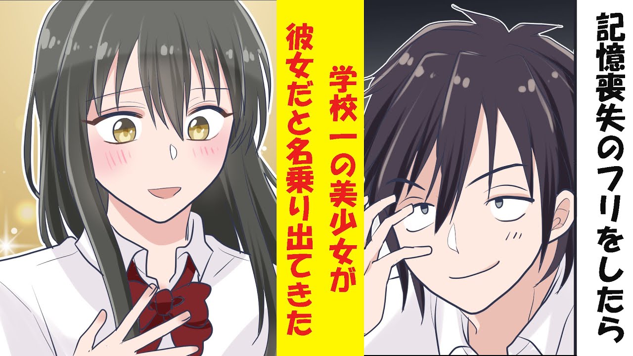 【漫画】記憶喪失のフリをしたら、学校一の美少女が俺の彼女だと名乗り出てきた件