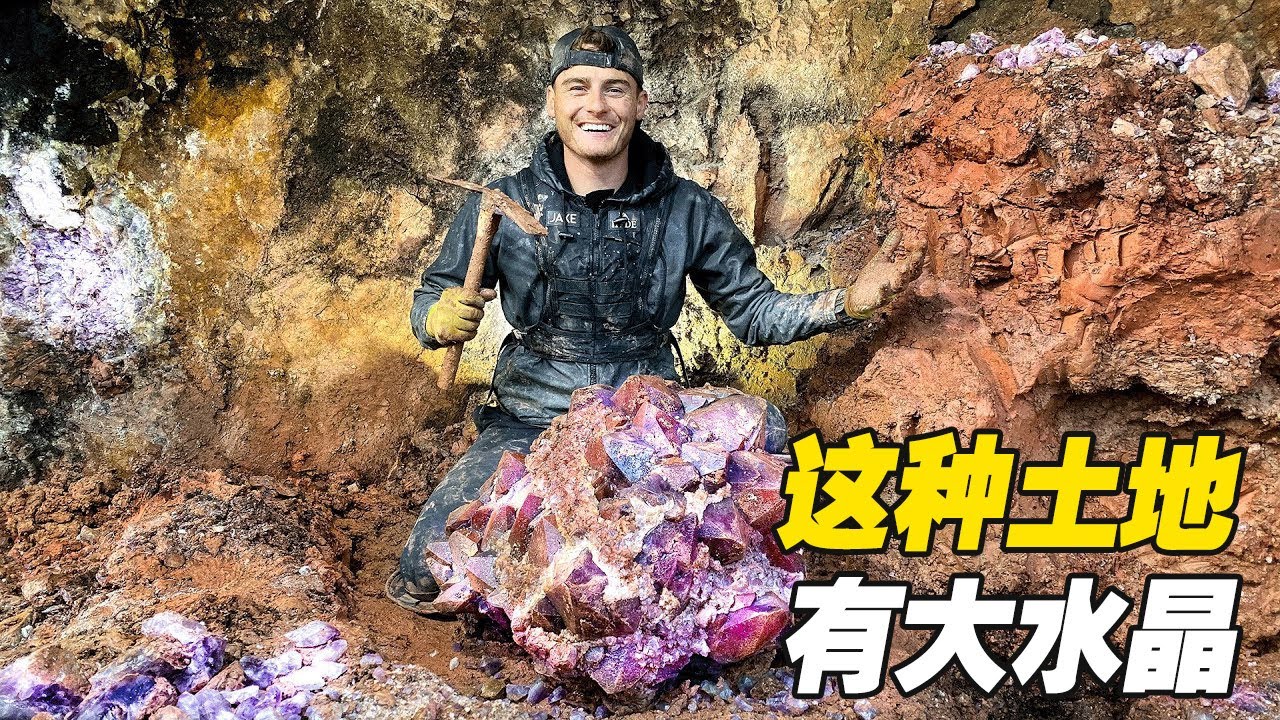 五万块的大水晶！寻宝猎人第一次出手就挖到宝贝！