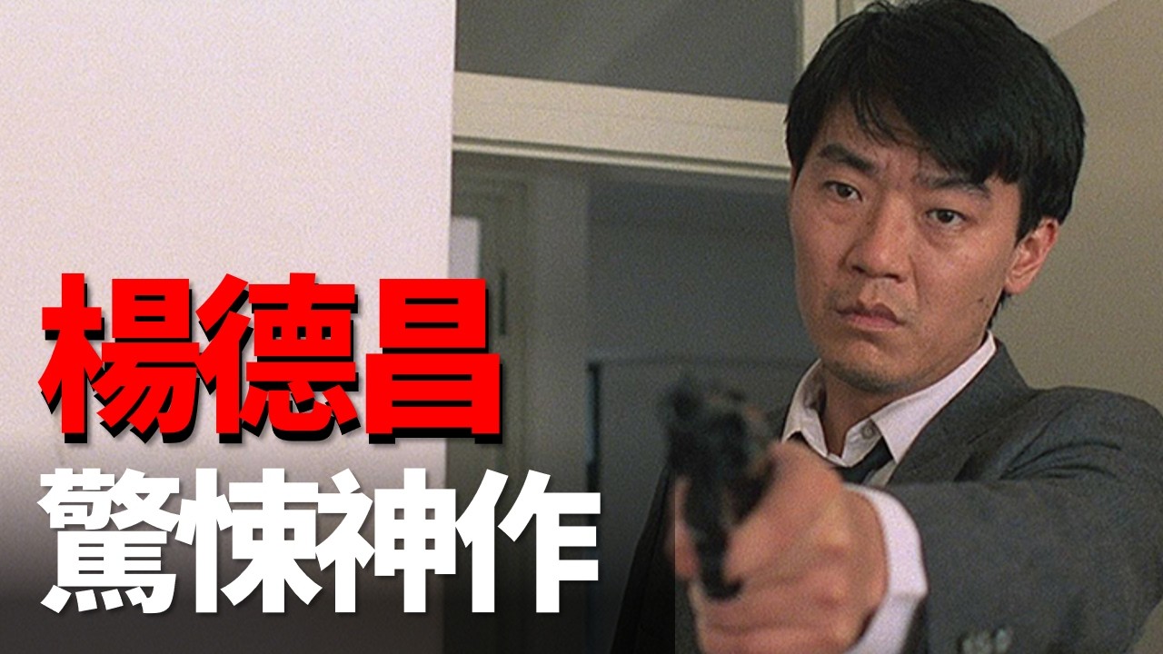 必看台灣十佳電影之一！影史上最偉大的驚悚片！楊德昌用結尾，殺死了所有人的幻覺，讓所有人看完脊背發涼