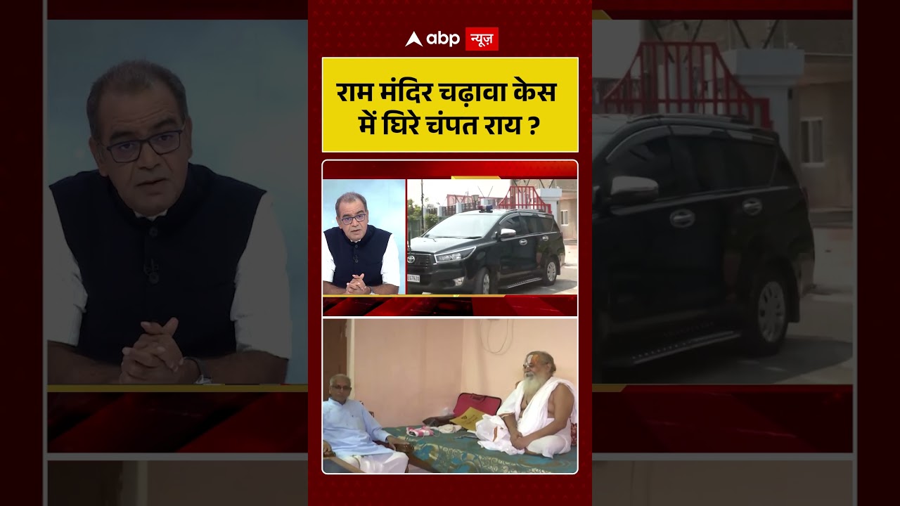 Sandeep Chaudhary On Ram Mandir Scam : राम मंदिर चढ़ावा केस में घिरे चंपत राय? | #viral #rammandir