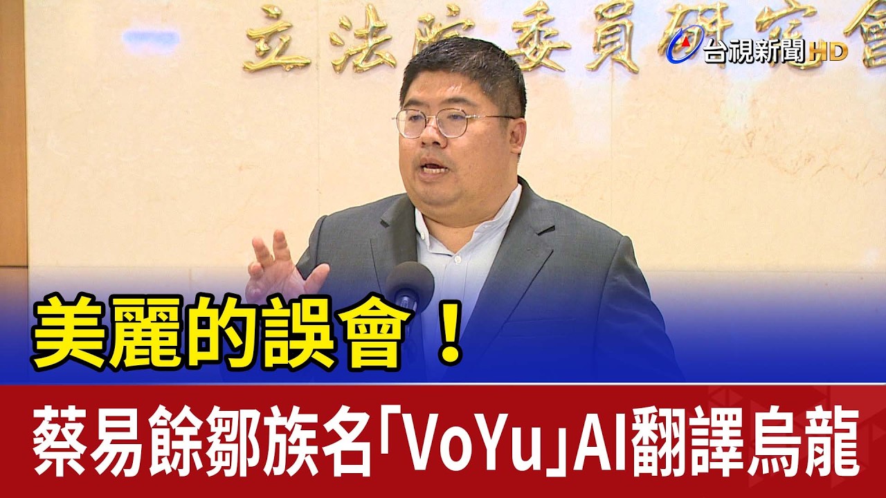 美麗的誤會！ 蔡易餘鄒族名「VoYu」AI翻譯烏龍