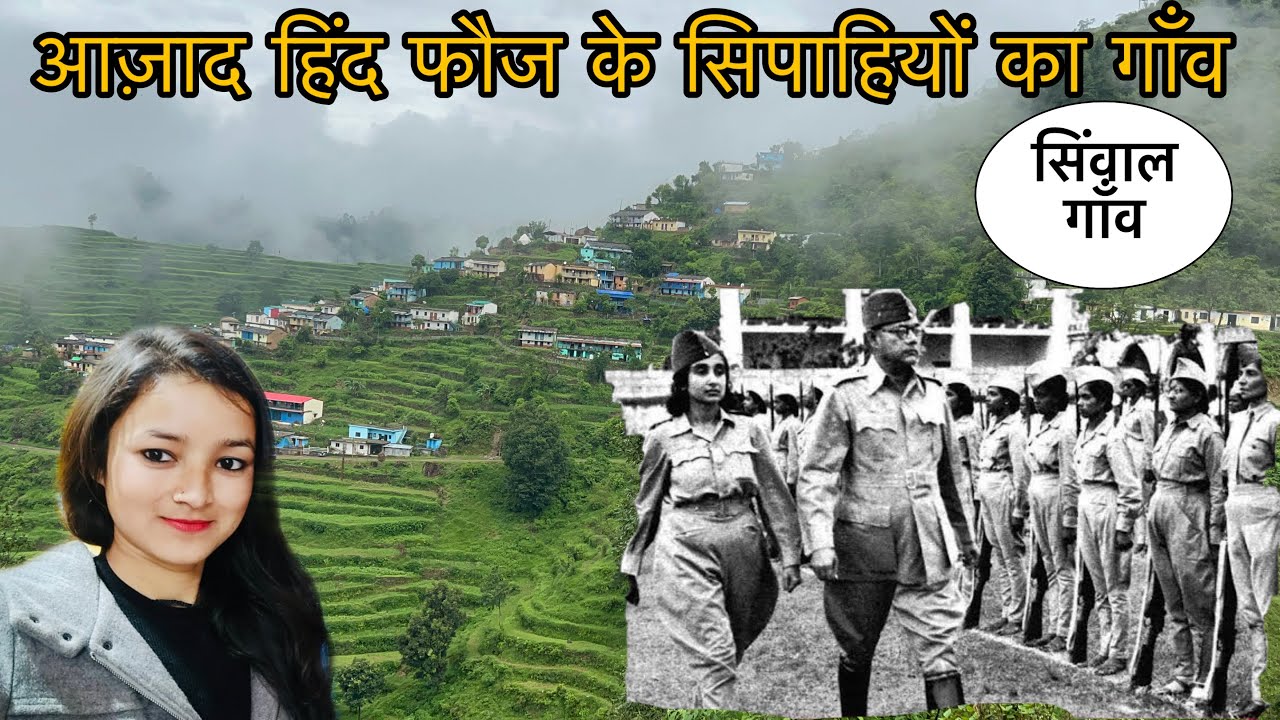 आज़ाद हिंद फौज के सैनिकों का गाँव, सिंवाल गाँव,, pauri garhwal Uttarakhand,, Kanchan Negi vlogs