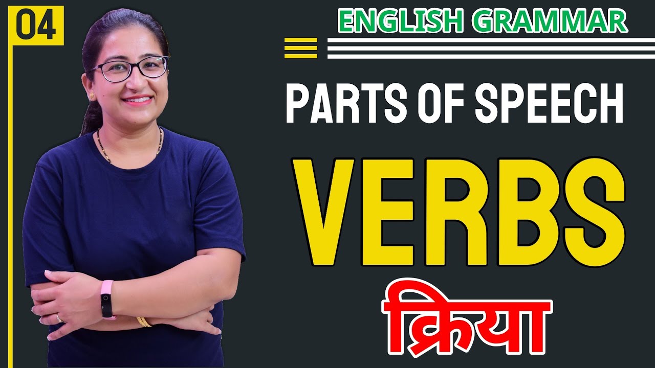 L-4, Verbs (क्रिया) | Types of Verbs | Parts of Speech | English Grammar