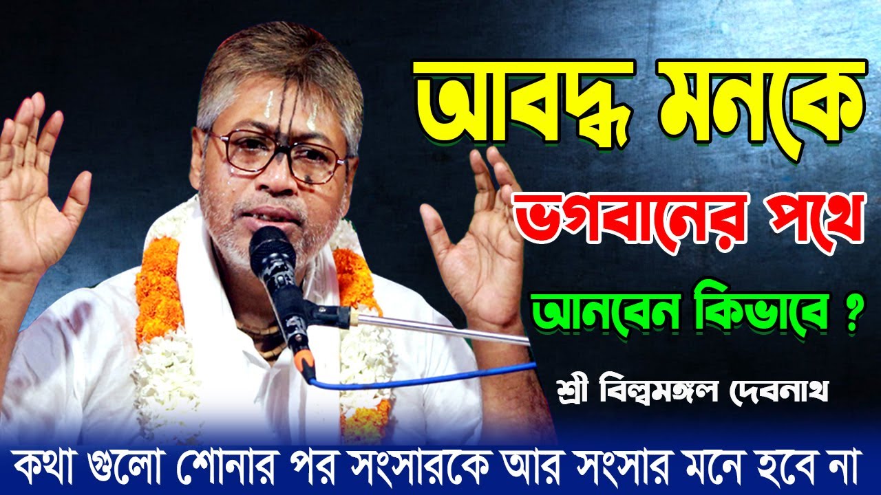 কথা গুলো শোনার পর সংসারকে আর সংসার মনে হবে না ।। Billomongol Davnath | Bhagwat Path 2025