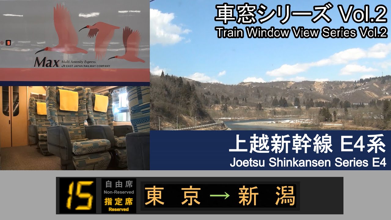 【2】上越新幹線Maxとき321号車窓 (東京 - 新潟) E4系15号車2階 Japan Shinkansen 'Max TOKI' Side View (Tokyo - Niigata)【FHD】