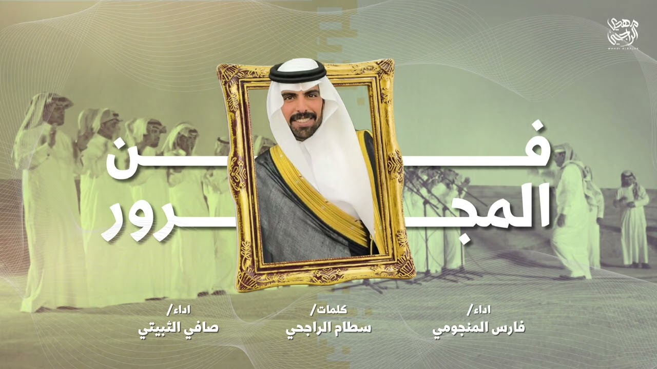 فن المجرور 2025 👏🏻 | كلمات: سطام الراجحي | اداء: فارس المنجومي - صافي الثبيتي .