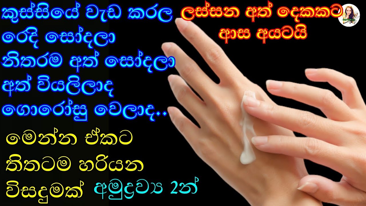 ලස්සන සුමුදු  සුදු අත් දෙකක් අමුද්‍රව්‍ය 2න් | Diy hand cream | home made moisturiser cream