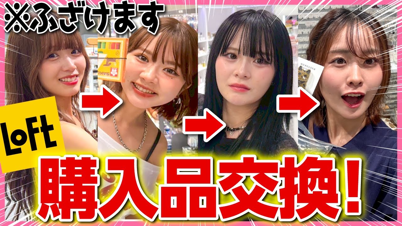 【暴走】みんな大好きLOFTで購入品交換したら、おふざけモード発動してカオス劇場になったwwwwww