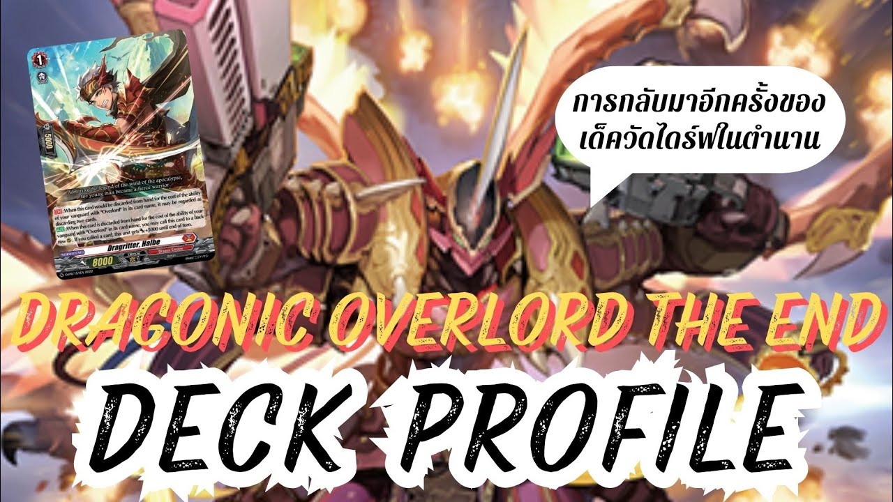 Deck profile ดราโกนิค•โอเวอร์ลอร์ด•ดิ•เอนด์ (Dragonic Overlord the End) (Pre D-BT06) | D-STD 