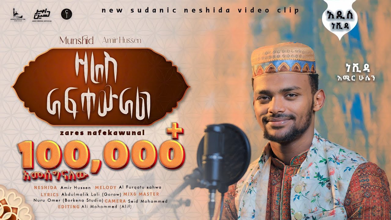 አሚር ሁሴን//ዛሬስ ናፍቀዉናል//አዲስ ነሺዳ 2016//AMIR HUSSEN//ZARES NAFKEWNAL NEW NESHIDA 2023@AMIRHUSSENofficiall