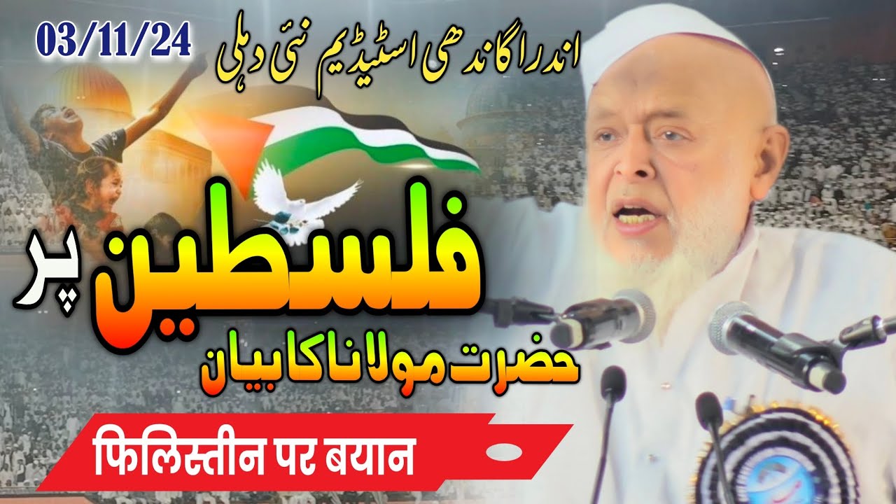 फिलिस्तीन पर मौलाना का बयान I Maulana Arshad Madni jamiat ulama-i-hind | Indira Gandhi stadium Delhi