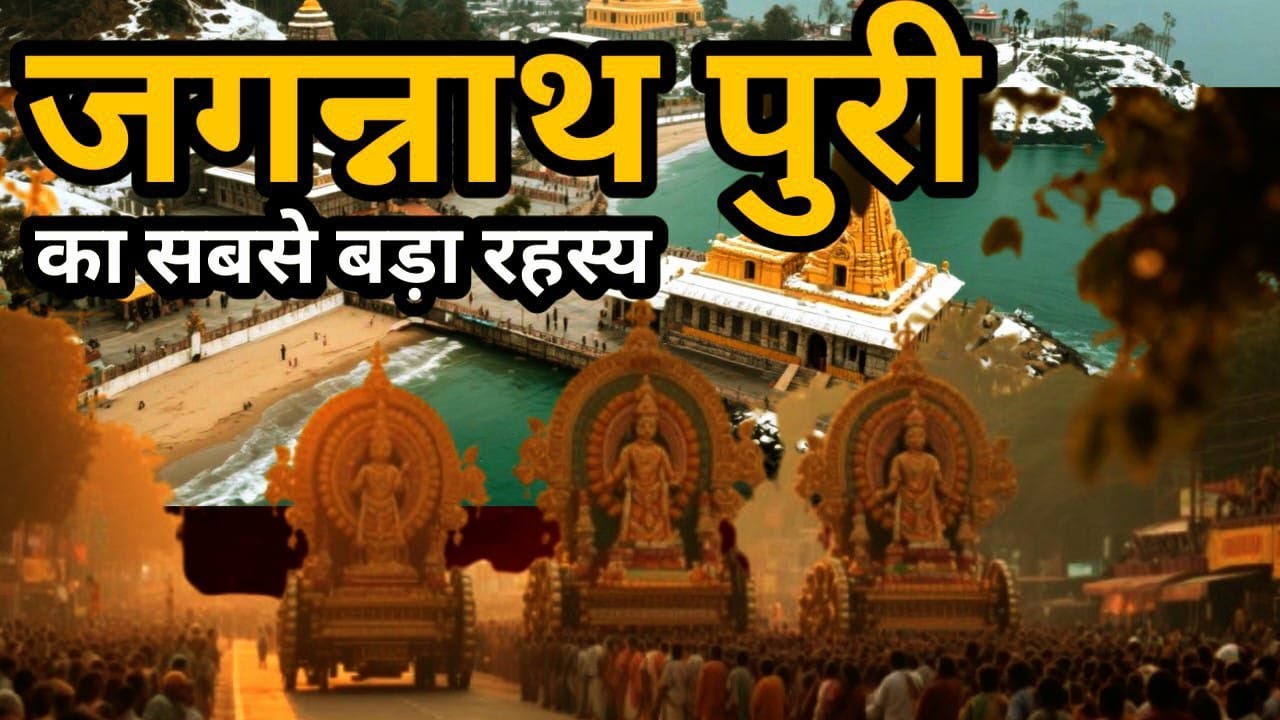 जगन्नाथ पुरी मंदिर के चौंकाने वाले रहस्य | Mystery of Jagannath Temple