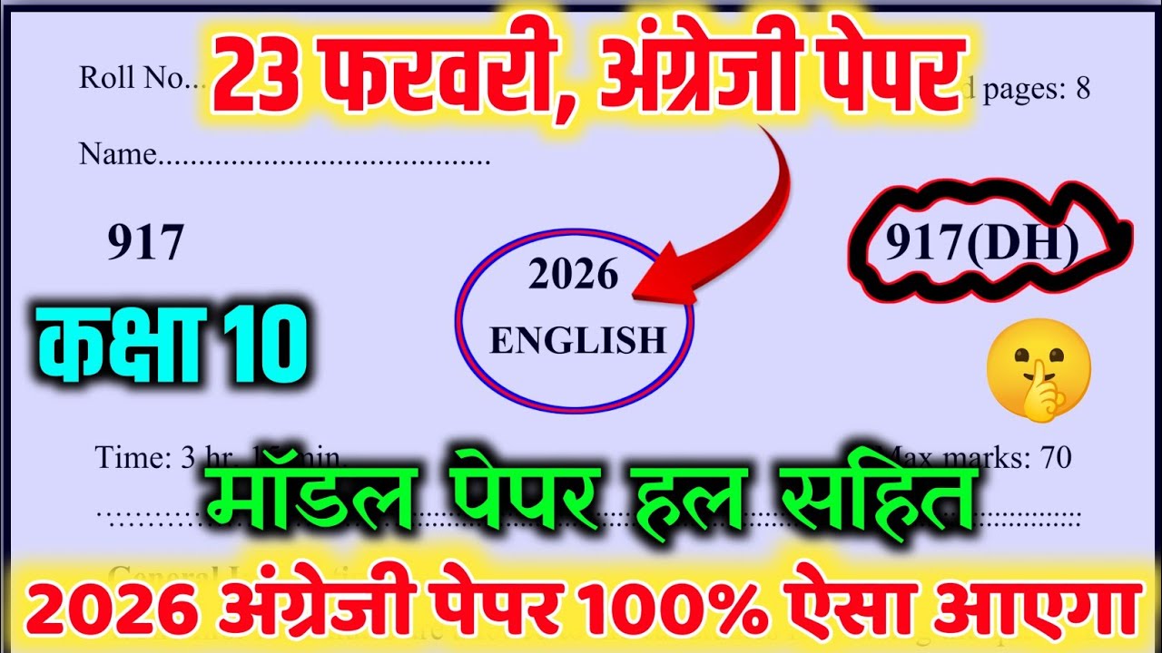 ऐसा आएगा 10th अंग्रेजी 2026 पेपर// Class 10th English Viral Paper Solution 2026 // 10th English 2026