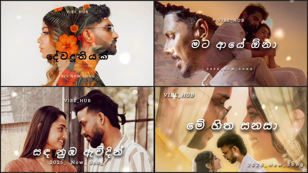 2025 හොඳම සිංදු සෙට් එක ❤️‍🩹 | Manoparakata songs | මනෝපරකට සිංහල සිංදු | Trending songs | Vibe_Hub