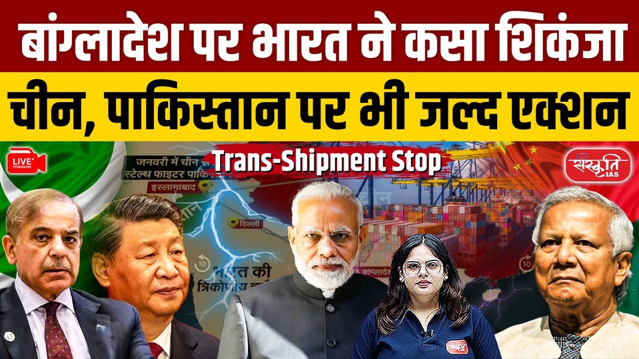 India Stops Trans-Shipment via Bangladesh | Action on China & Pakistan Next? | Sanskriti IAS